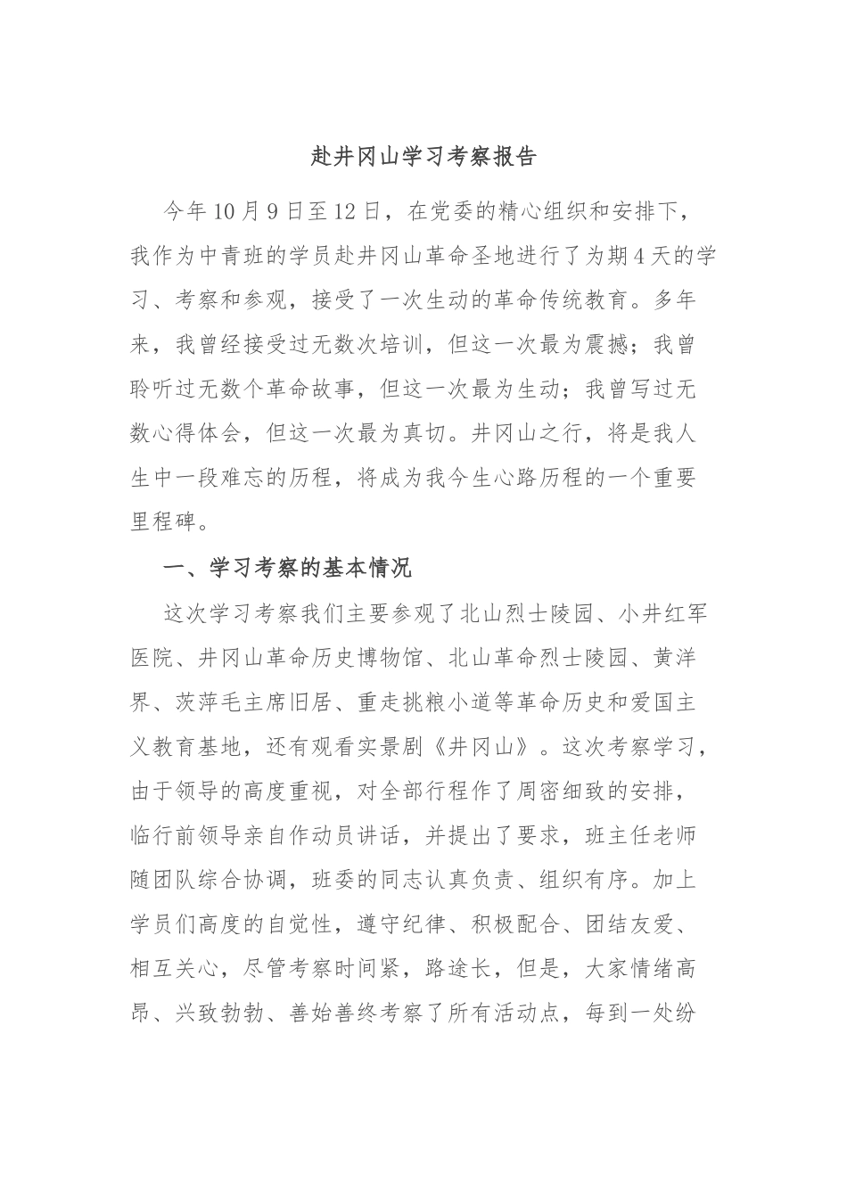 赴井冈山学习考察报告_第1页