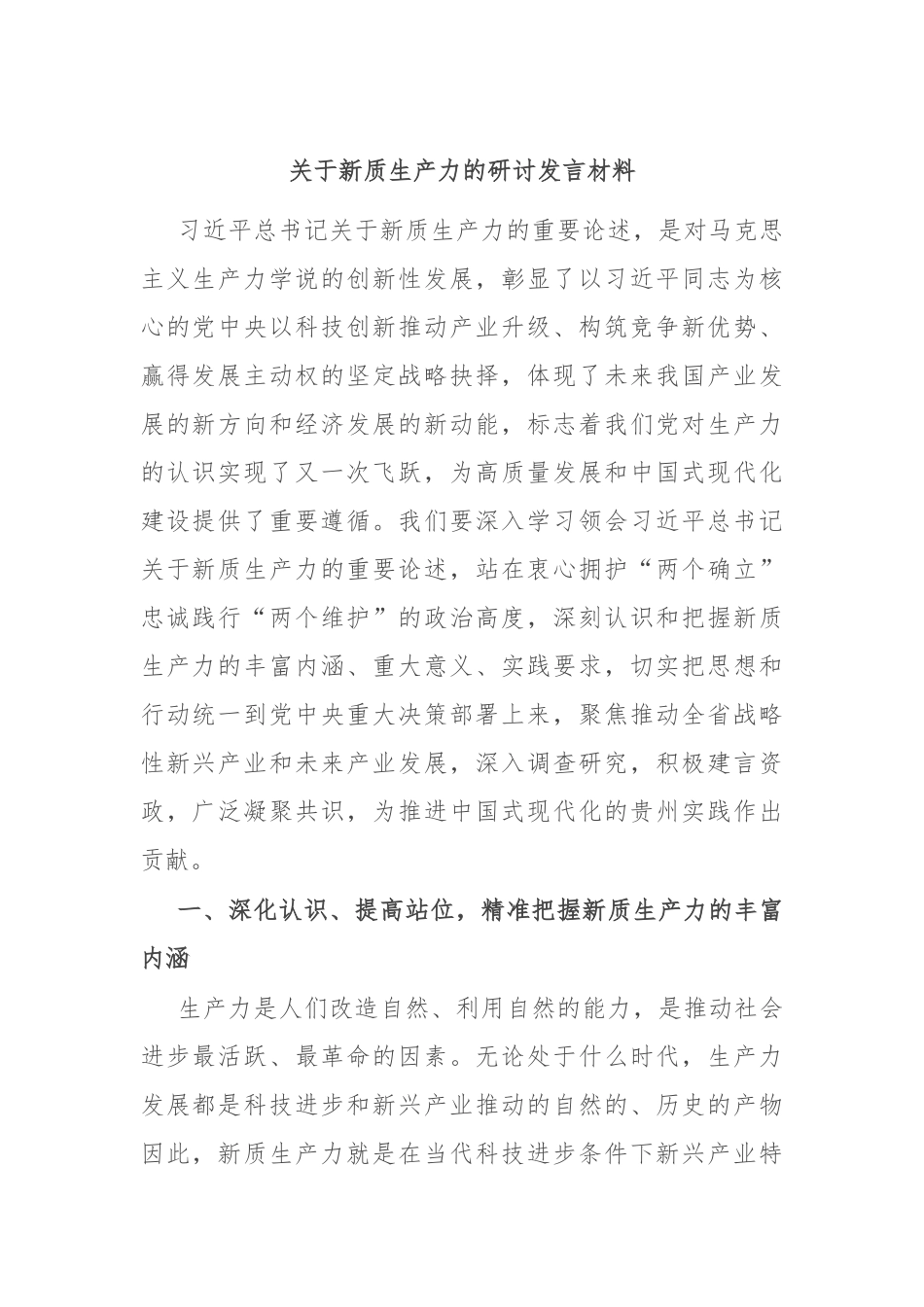 关于新质生产力的研讨发言材料_第1页