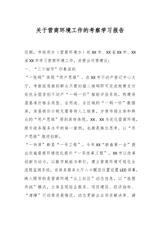 关于营商环境工作的考察学习报告