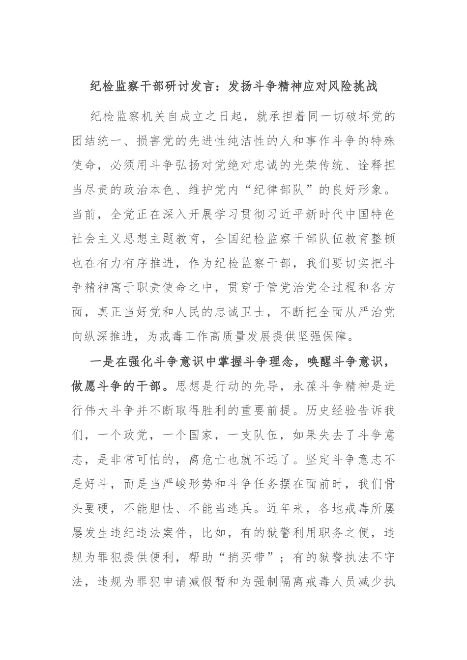 纪检监察干部研讨发言：发扬斗争精神 应对风险挑战_第1页