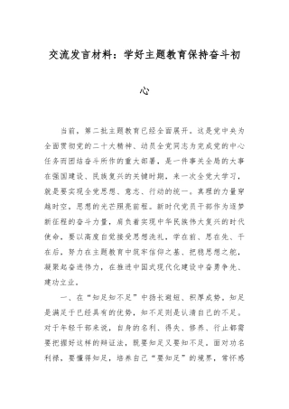 交流发言材料：学好主题教育 保持奋斗初心