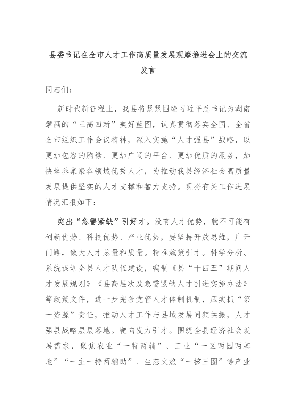 县委书记在全市人才工作高质量发展观摩推进会上的交流发言_第1页