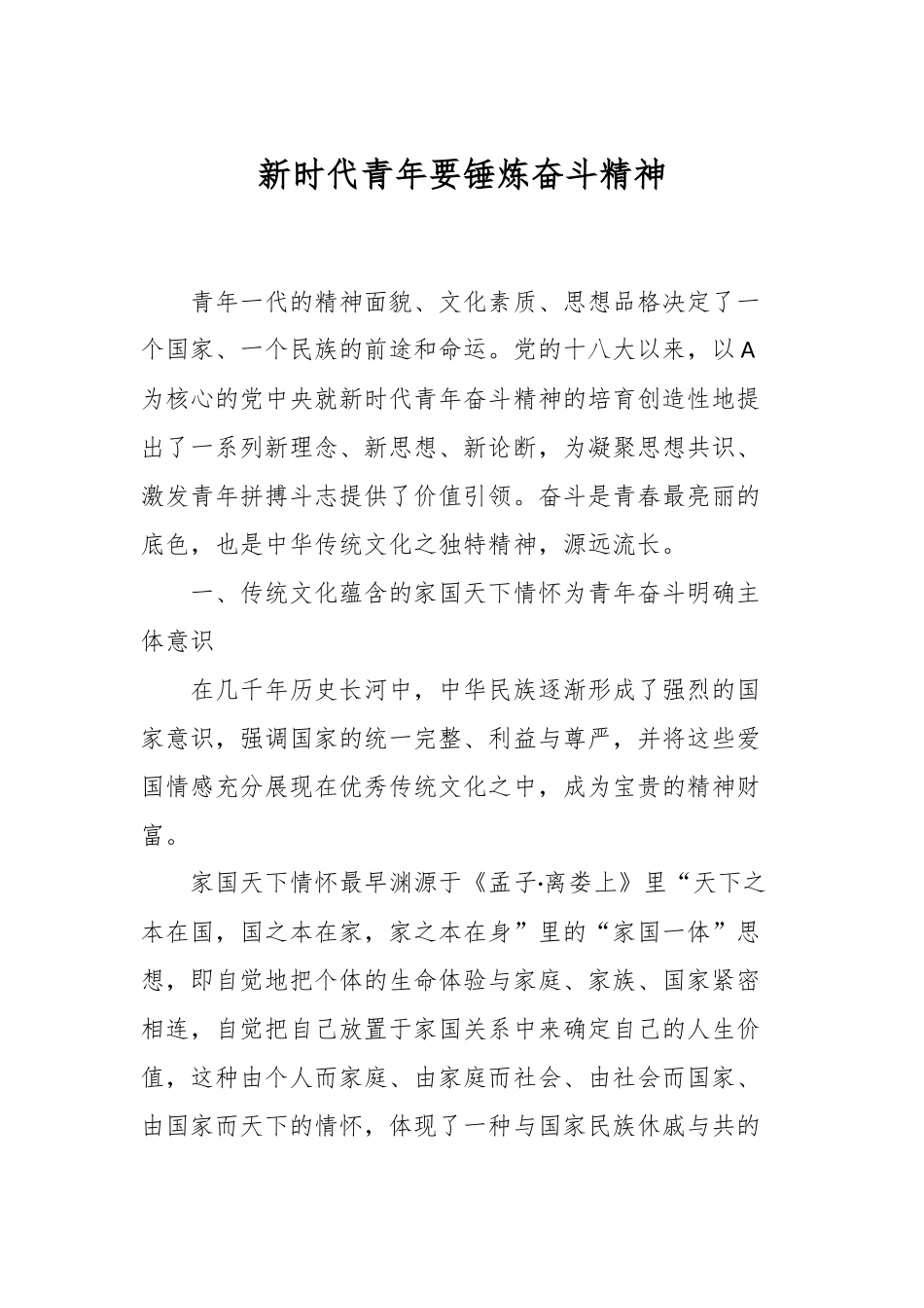 新时代青年要锤炼奋斗精神_第1页