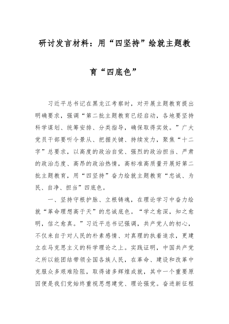 研讨发言材料：用“四坚持”绘就主题教育“四底色”_第1页