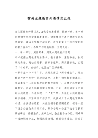 有关主题教育开展情况汇报