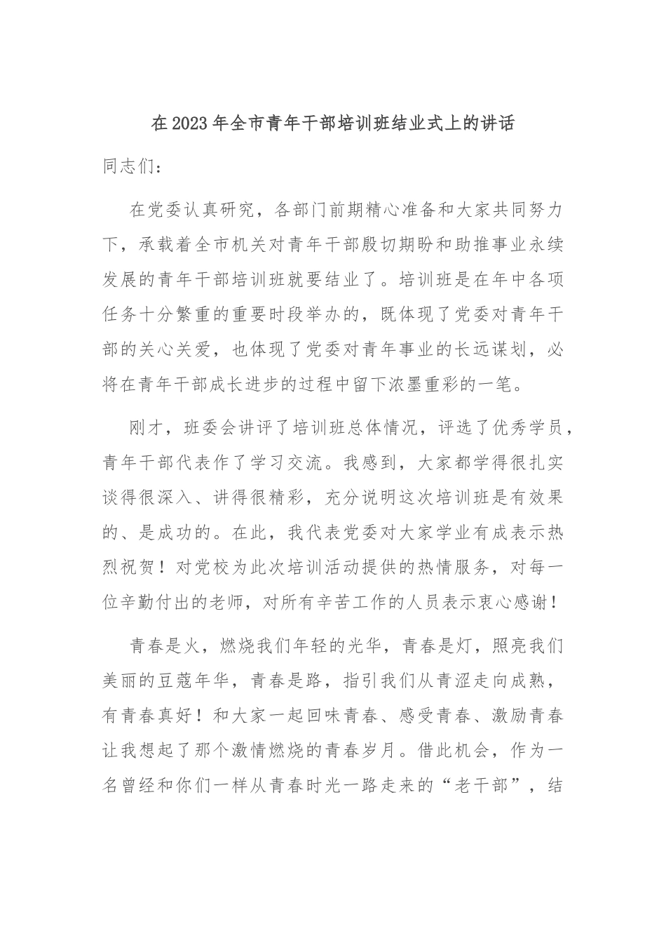 在2023年全市青年干部培训班结业式上的讲话_第1页