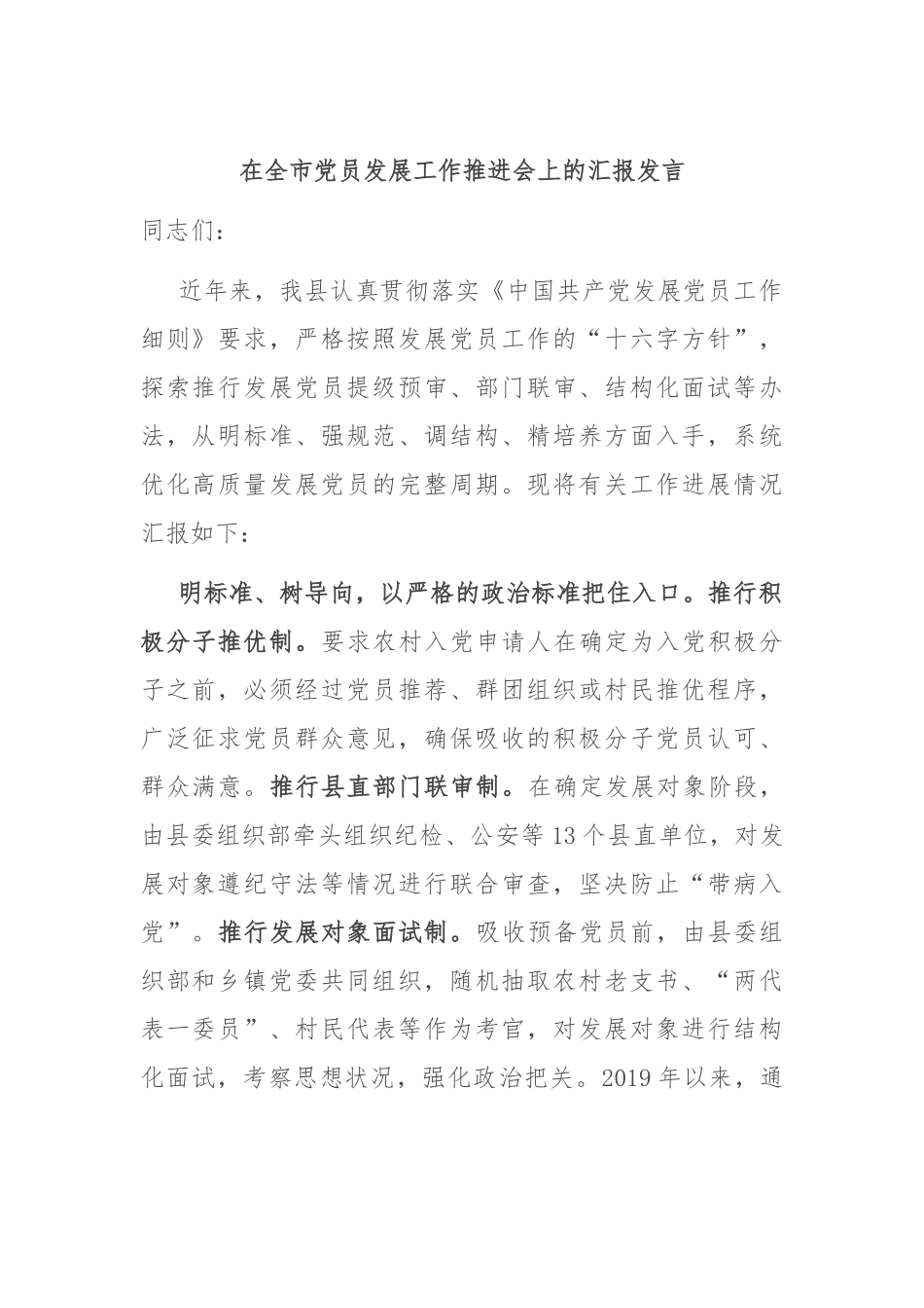 在全市党员发展工作推进会上的汇报发言_第1页