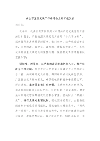 在全市党员发展工作推进会上的汇报发言