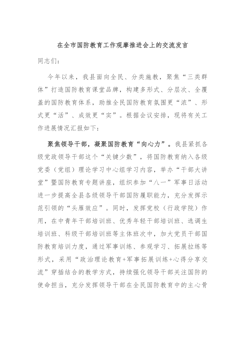 在全市国防教育工作观摩推进会上的交流发言_第1页