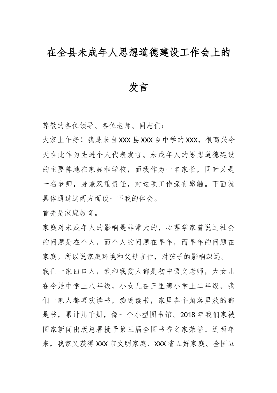在全县未成年人思想道德建设工作会上的发言_第1页