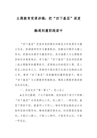 主题教育党课讲稿：把“四下基层”深度融通到履职践诺中