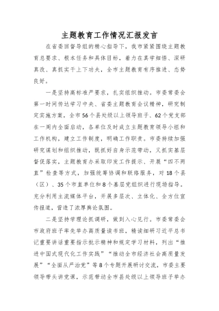 主题教育工作情况汇报发言