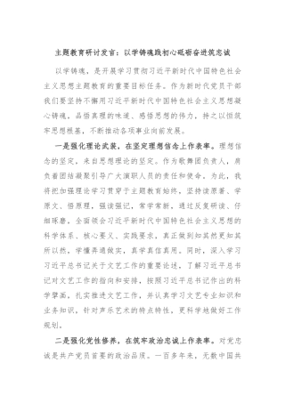 主题教育研讨发言：以学铸魂践初心 砥砺奋进筑忠诚