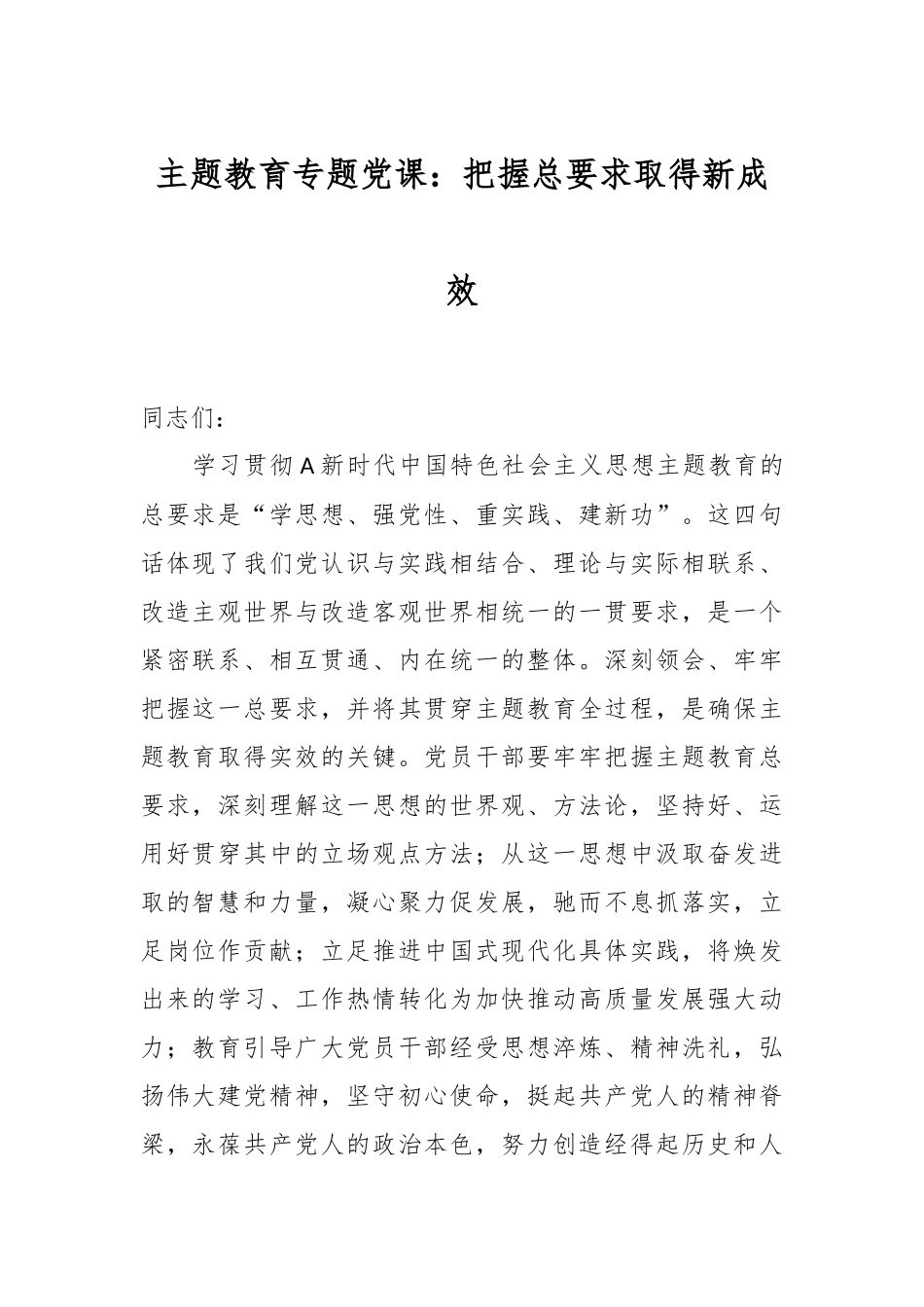 主题教育专题党课：把握总要求取得新成效_第1页