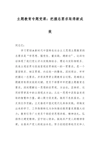 主题教育专题党课：把握总要求取得新成效