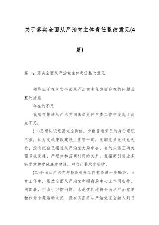 (4篇)关于落实全面从严治党主体责任整改意见