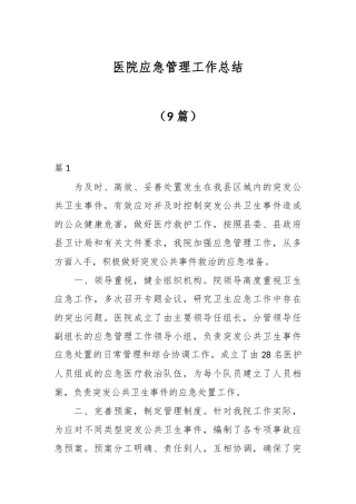 （9篇）医院应急管理工作总结