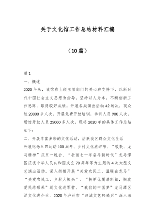 （10篇）关于文化馆工作总结材料汇编