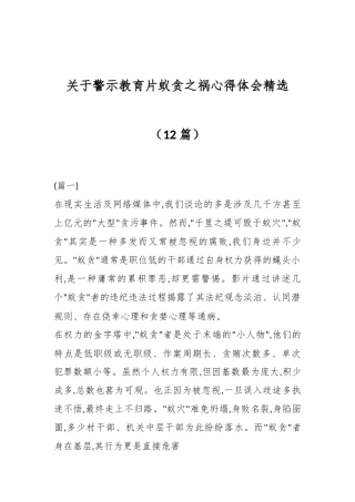 （12篇）关于警示教育片蚁贪之祸心得体会精选