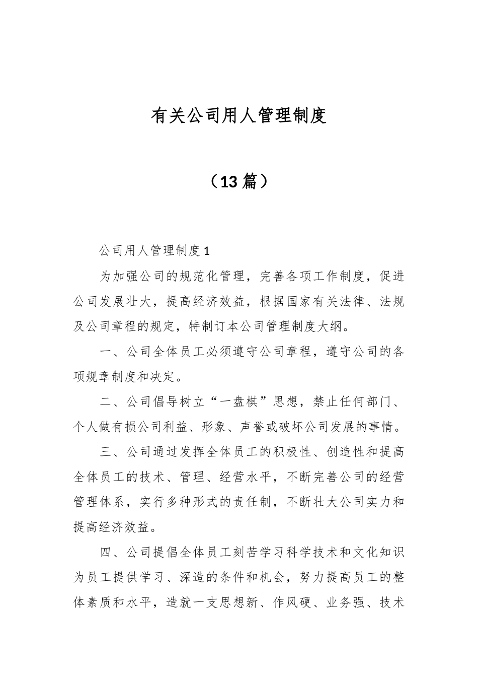 （13篇）有关公司用人管理制度_第1页