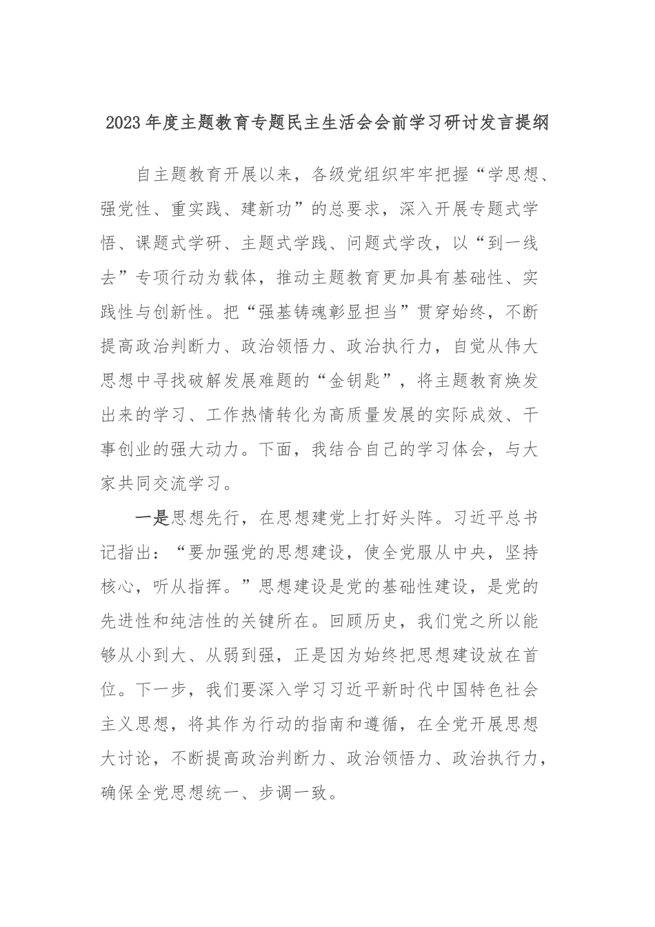 2023年度主题教育专题民主生活会会前学习研讨发言提纲 (2)_第1页