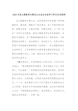 2023年度主题教育专题民主生活会会前学习研讨发言提纲 (2)