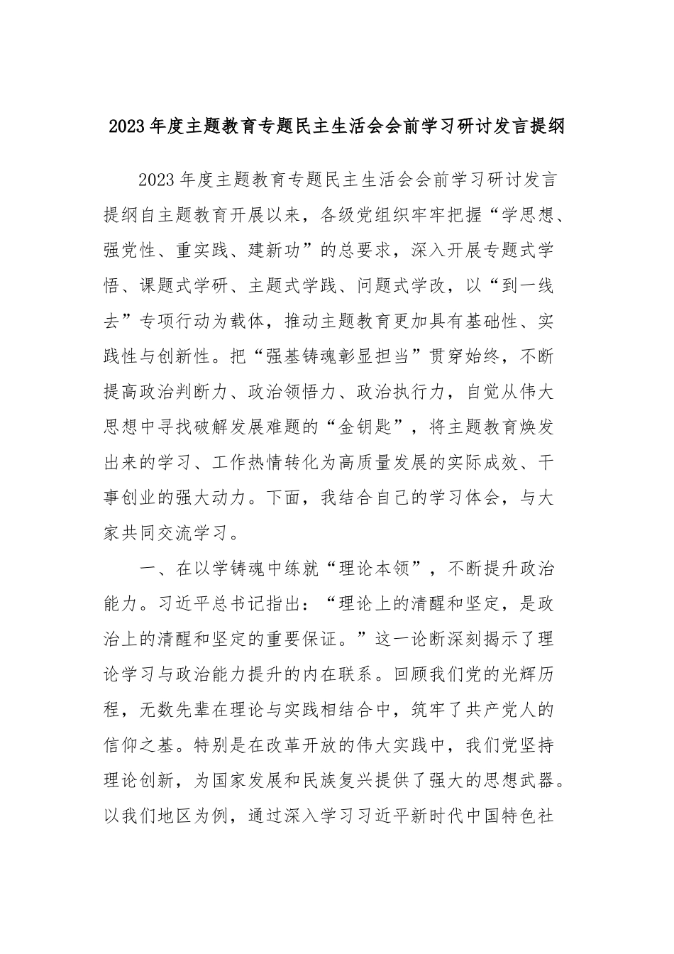 2023年度主题教育专题民主生活会会前学习研讨发言提纲 (8)_第1页