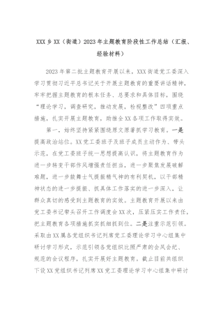 XXX乡XX（街道）2023年主题教育阶段性工作总结（汇报、经验材料）