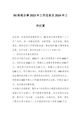 XX街道办事2023年工作总结及2024年工作打算