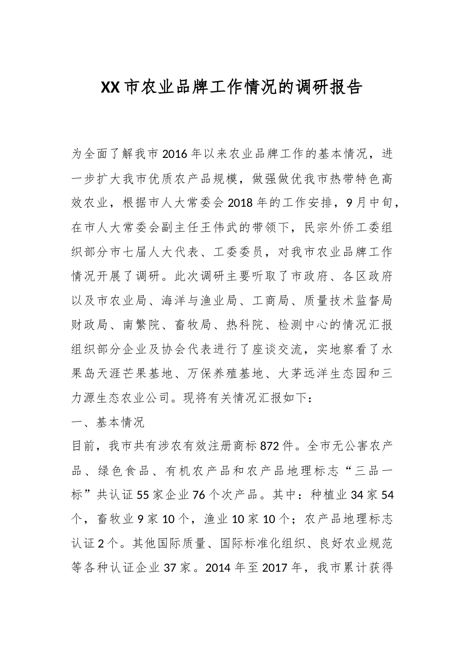 XX市农业品牌工作情况的调研报告_第1页