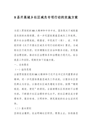 X县开展城乡社区减负专项行动的实施方案