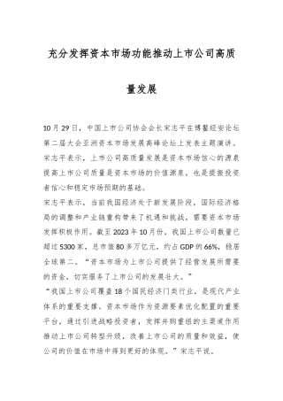 充分发挥资本市场功能 推动上市公司高质量发展