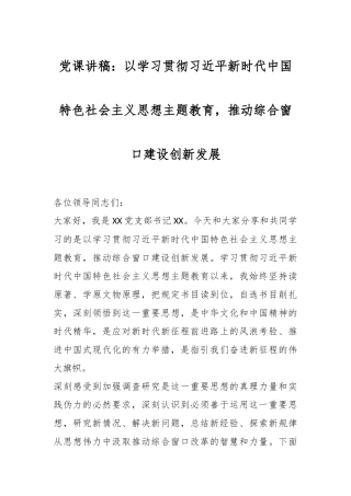 党课讲稿：以学习贯彻习近平新时代中国特色社会主义思想主题教育，推动综合窗口建设创新发展