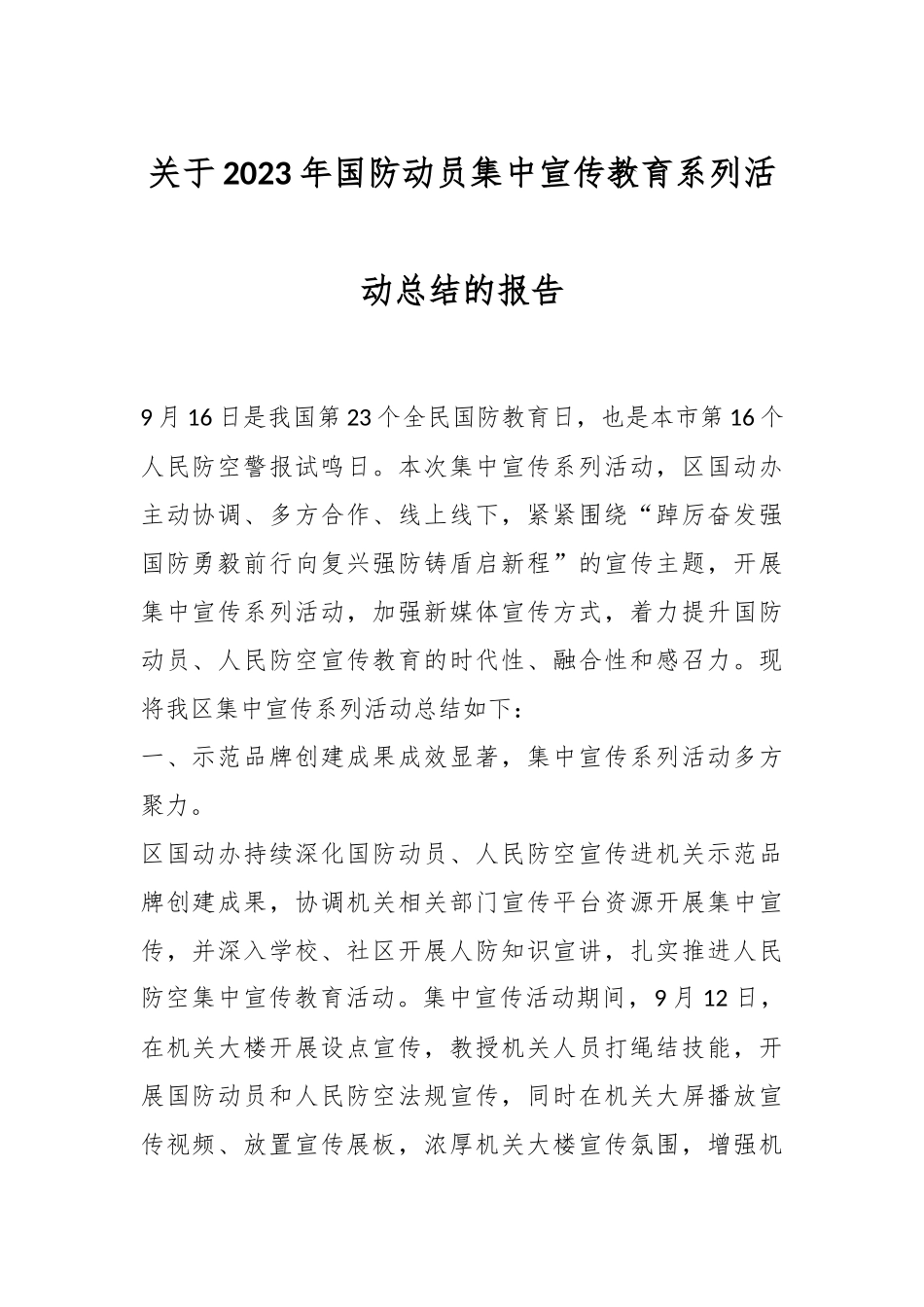 关于2023年国防动员集中宣传教育系列活动总结的报告_第1页