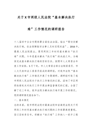 关于我市两级人民法院“基本解决执行难”工作情况的调研报告