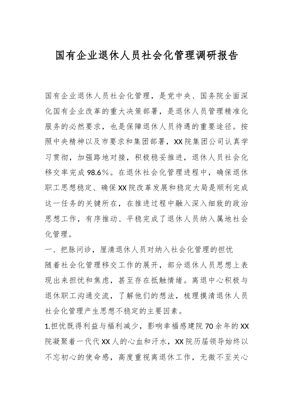 国有企业退休人员社会化管理调研报告_第1页