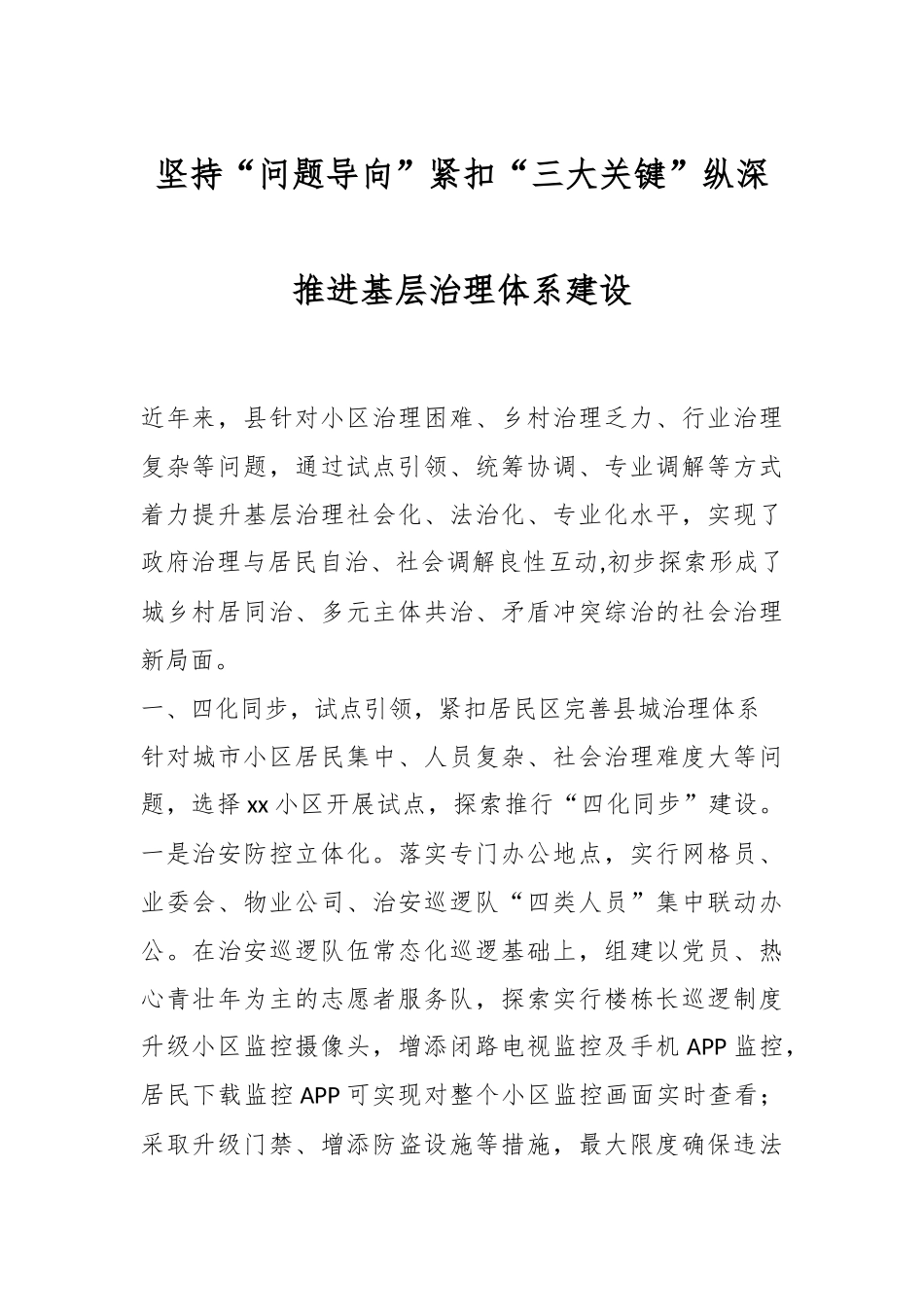 坚持“问题导向”紧扣“三大关键”纵深推进基层治理体系建设_第1页
