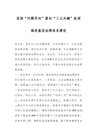 坚持“问题导向”紧扣“三大关键”纵深推进基层治理体系建设