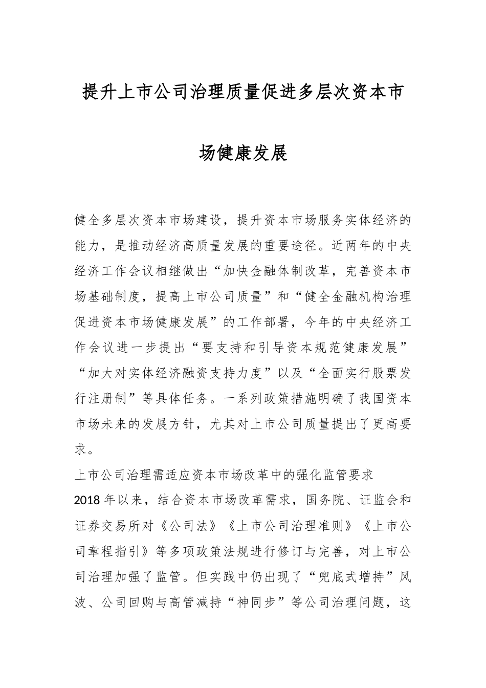 提升上市公司治理质量 促进多层次资本市场健康发展_第1页