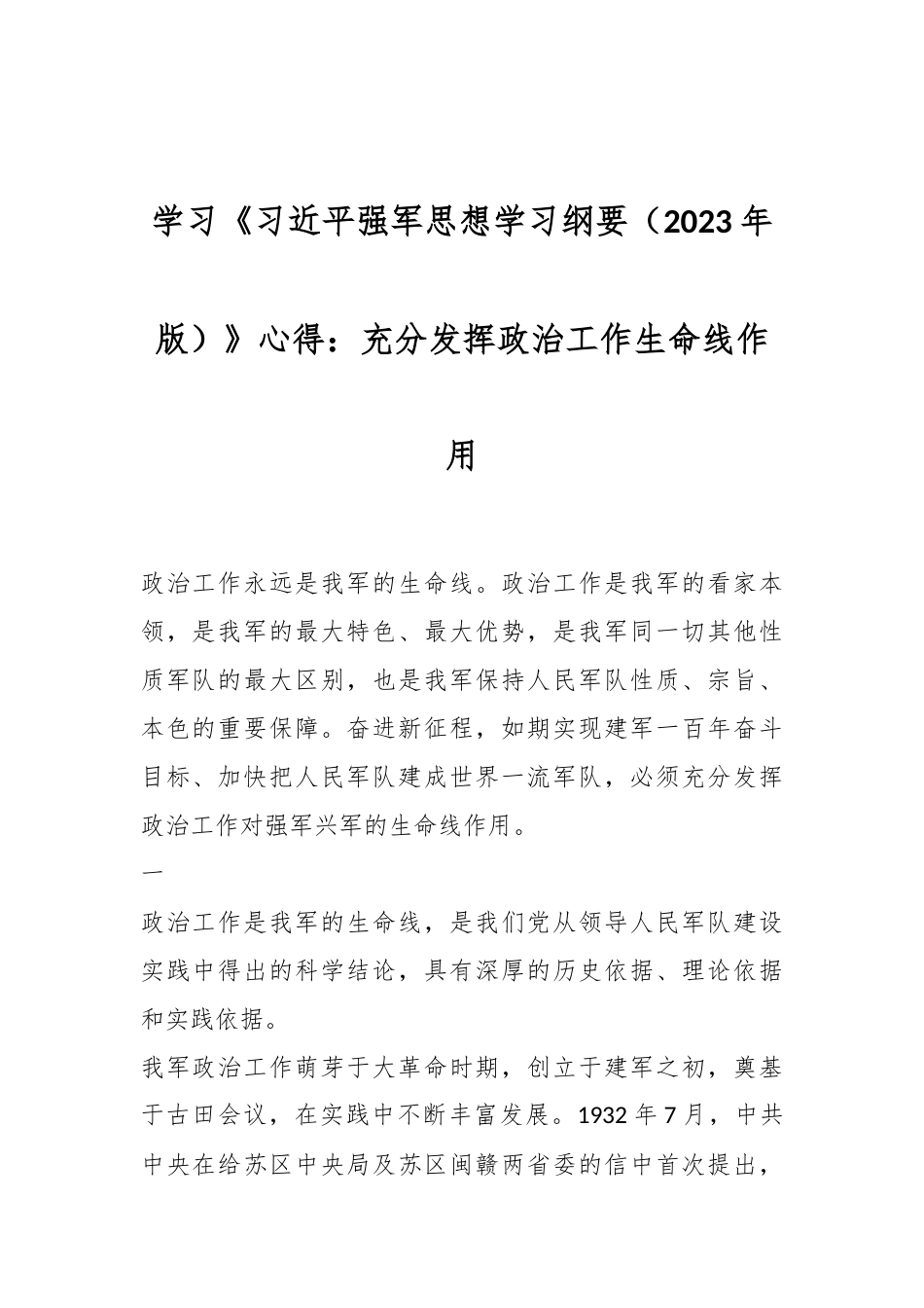 学习《习近平强军思想学习纲要（2023年版）》心得：充分发挥政治工作生命线作用_第1页