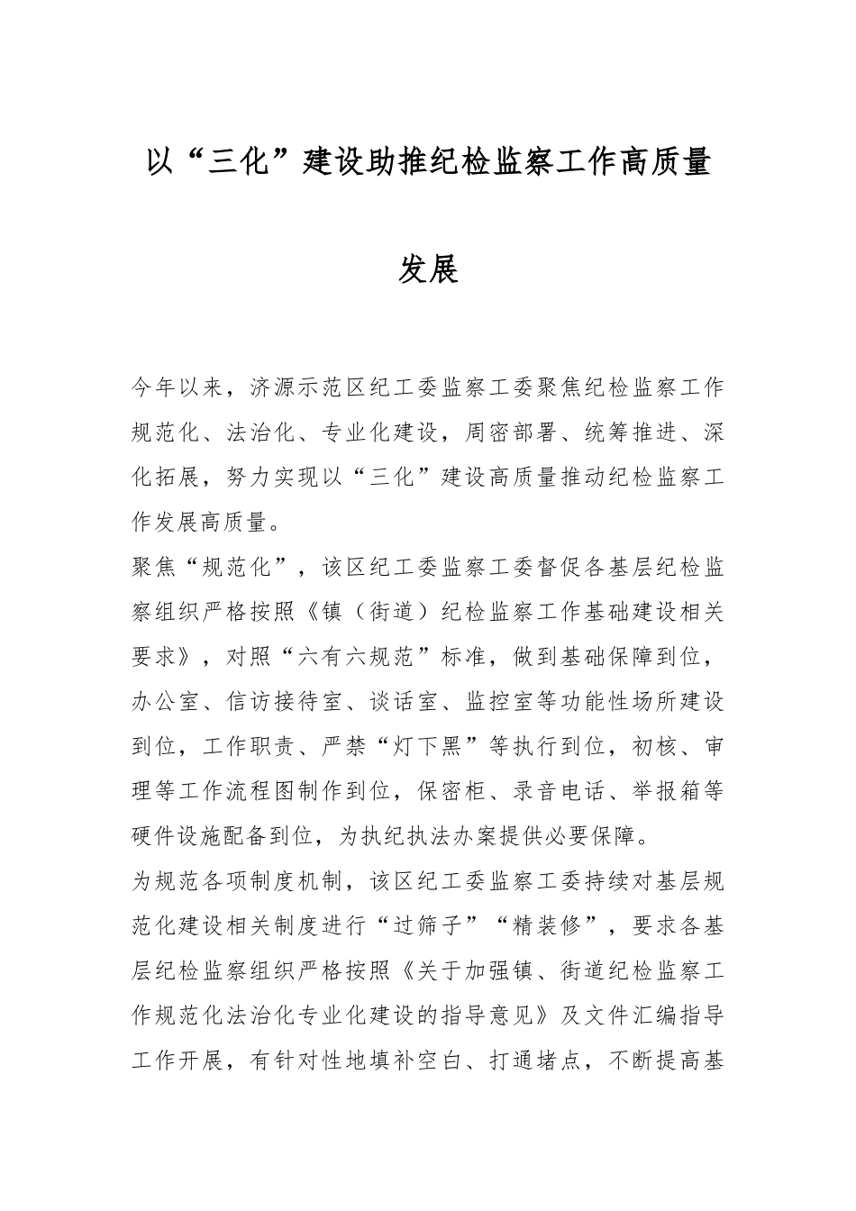 以“三化”建设助推纪检监察工作高质量发展_第1页