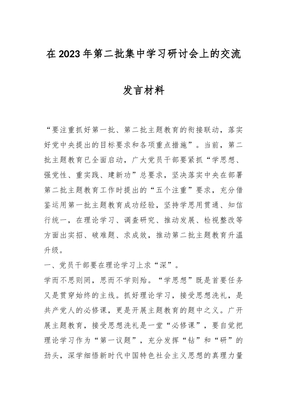 在2023年第二批集中学习研讨会上的交流发言材料_第1页