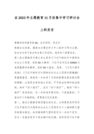 在2023年主题教育11月份集中学习研讨会上的发言