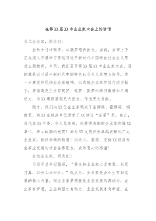 在第XX届XX市企业家大会上的讲话