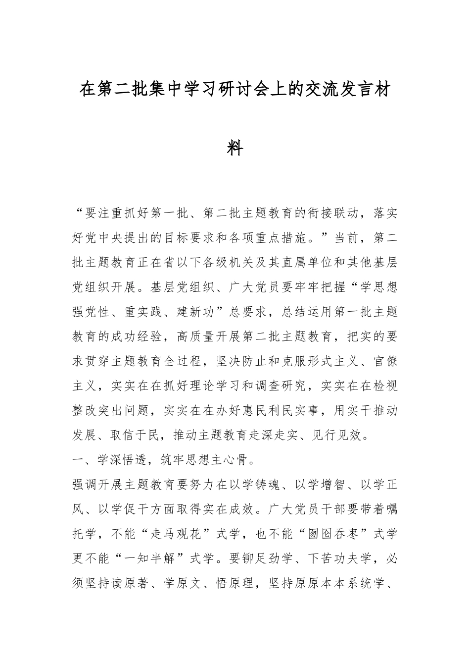 在第二批集中学习研讨会上的交流发言材料_第1页
