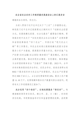 在全省农业农村工作高质量发展座谈会上的汇报发言