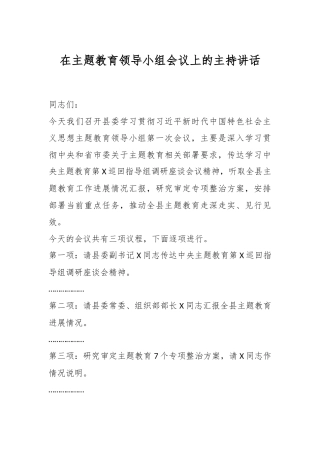 在主题教育领导小组会议上的主持讲话