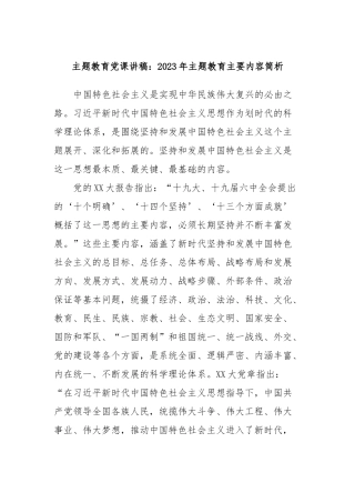 主题教育党课讲稿：2023年主题教育主要内容简析