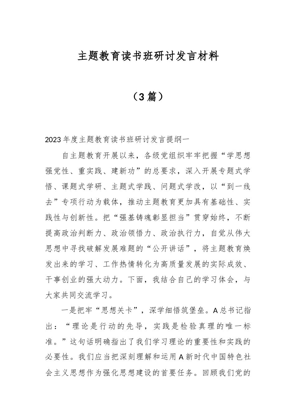 （3篇）主题教育读书班研讨发言材料_第1页