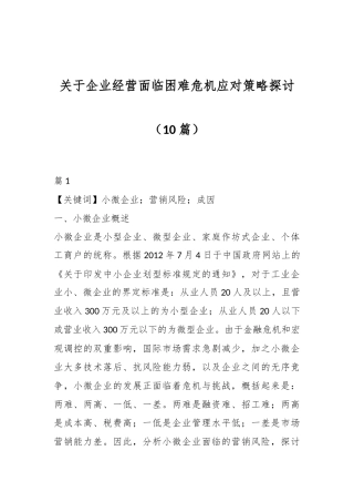 （10篇）关于企业经营面临困难危机应对策略探讨